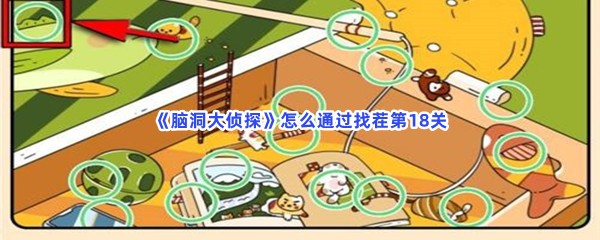 《脑洞大侦探》怎么通过找茬第18关？有哪些不一样的地方？