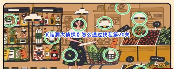 《脑洞大侦探》怎么通过找茬第20关？不一样的地方分享