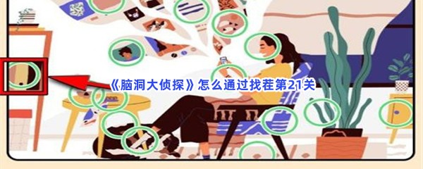 《脑洞大侦探》怎么通过找茬第21关？不一样的地方分享介绍