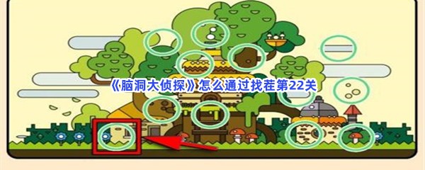 《脑洞大侦探》怎么通过找茬第22关？有哪些不一样的地方？