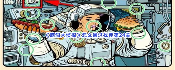 《脑洞大侦探》怎么通过找茬第24关？有哪些不同之处？