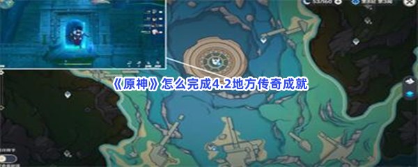 《原神》怎么完成4.2地方传奇成就