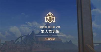 《原神》怎么完成终幕礼任务