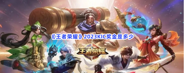 《王者荣耀》2023KIC奖金是多少