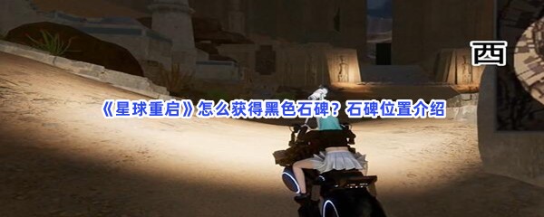 《星球重启》怎么获得黑色石碑？石碑位置介绍