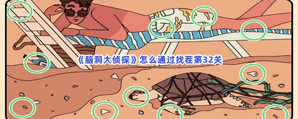 《脑洞大侦探》怎么通过找茬第32关？有哪些不一样