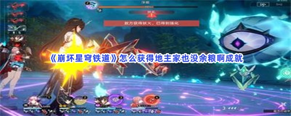 《崩坏星穹铁道》怎么获得地主家也没余粮啊成就？获得步骤介绍