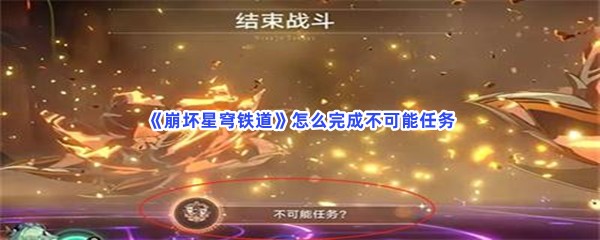 《崩坏星穹铁道》怎么完成不可能任务？带什么辅助角色？