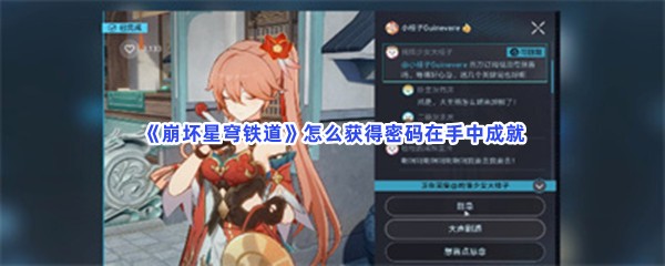 《崩坏星穹铁道》怎么获得密码在手中成就？获得方法分享