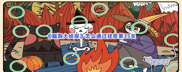 《脑洞大侦探》怎么通过找茬第35关？不一样的地方分享