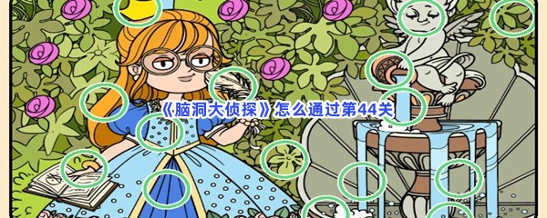  《脑洞大侦探》怎么通过第44关？不一样的地方分享