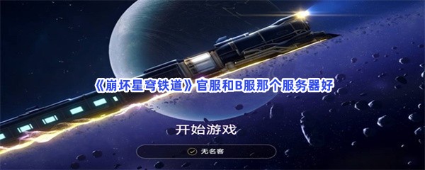 《崩坏星穹铁道》官服和B服那个服务器好？服务器推荐