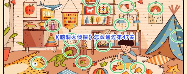  《脑洞大侦探》怎么通过第47关？不同之处分享