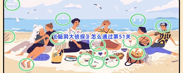  《脑洞大侦探》怎么通过第51关？不同之处介绍