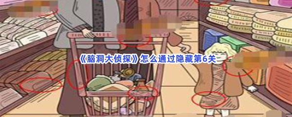  《脑洞大侦探》怎么通过隐藏第6关？第6关隐藏物品在什么地方？