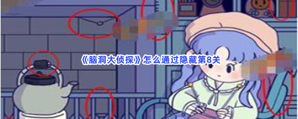  《脑洞大侦探》怎么通过隐藏第8关？第8关全部物品位置分享