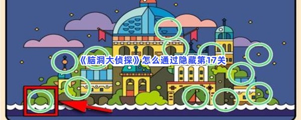  《脑洞大侦探》怎么通过隐藏第17关？第17关全部物品位置一览