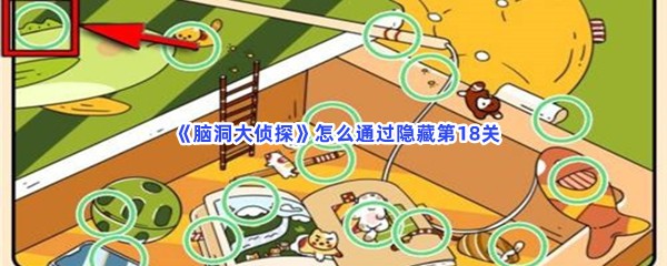  《脑洞大侦探》怎么通过隐藏第18关？第18关隐藏物品在什么地方？