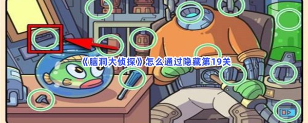  《脑洞大侦探》怎么通过隐藏第19关？第19关隐藏物品位置介绍