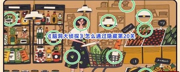  《脑洞大侦探》怎么通过隐藏第20关？第20关全部物品位置分享