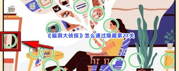  《脑洞大侦探》怎么通过隐藏第21关？第21关全部物品位置一览