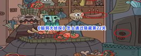  《脑洞大侦探》怎么通过隐藏第22关？第22关隐藏物品在什么地方？