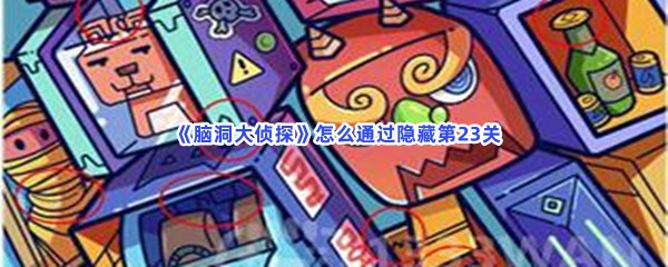  《脑洞大侦探》怎么通过隐藏第23关？第23关隐藏物品位置介绍