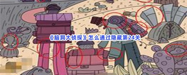  《脑洞大侦探》怎么通过隐藏第24关？第24关全部物品位置分享