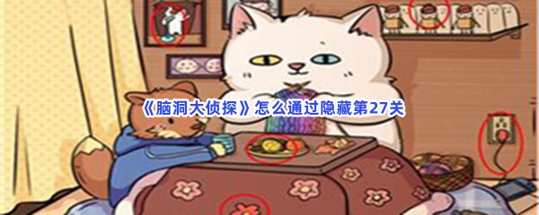  《脑洞大侦探》怎么通过隐藏第27关？第27关隐藏物品位置介绍