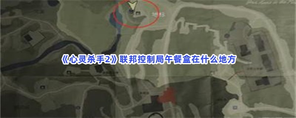 《心灵杀手2》联邦控制局午餐盒在什么地方？原稿碎片位置介绍