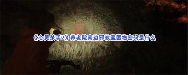 《心灵杀手2》养老院南边邪教藏匿物密码是什么？藏匿物密码位置一览