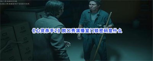 《心灵杀手2》脱口秀演播室门锁密码是什么？钥匙在哪？