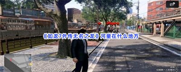 《如龙7外传无名之龙》河童在什么地方？河童位置一览