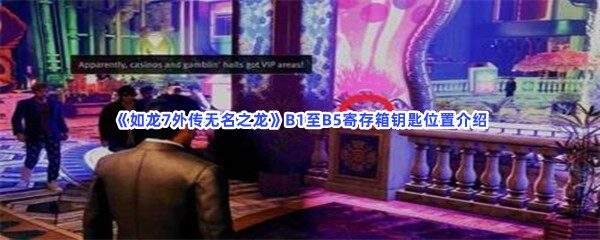 《如龙7外传无名之龙》B1至B5寄存箱钥匙位置介绍，钥匙在什么地方？