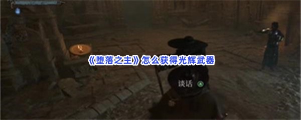 《堕落之主》怎么获得光辉武器呀？购买装备详情介绍