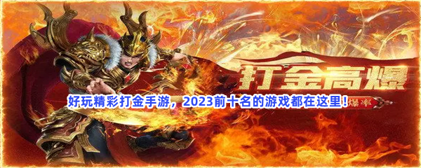 好玩精彩打金手游，2023前十名的游戏都在这里！