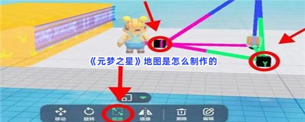《元梦之星》地图是怎么制作的？如何去制作地图？