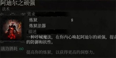 《堕落之主》炼狱魔法阿迪尔之顽强是怎么找到的？炼狱魔法阿迪尔之顽强怎么去收集？