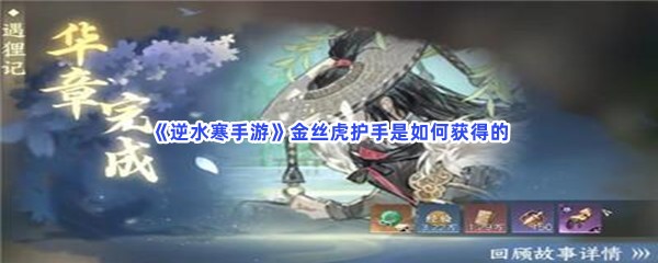 《逆水寒手游》金丝虎护手是如何获得的？具体金丝虎护手获得流程就在这里！