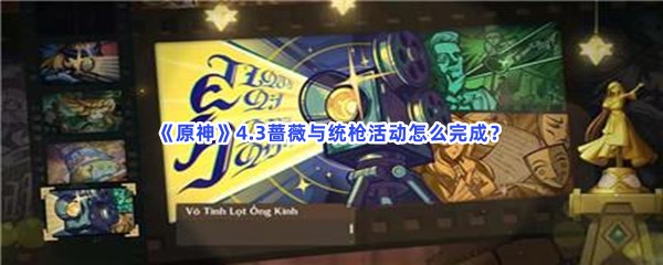 《原神》4.3蔷薇与统枪活动玩法是什么？蔷薇与统枪活动怎么完成？