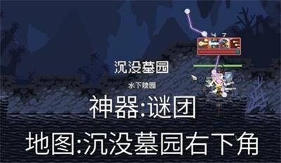 《雨中冒险回归》谜团神器在哪里得到？谜团神器怎么获得？