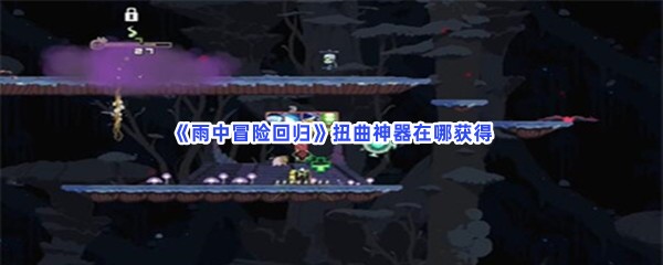 《雨中冒险回归》扭曲神器在哪获得？扭曲神器找寻方法分享