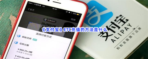 《支付宝》ETC充值的方法是什么？详细的ETC充值方法介绍给大家