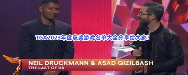 TGA2023年度获奖游戏名单大全分享给大家！获奖的游戏有哪些？