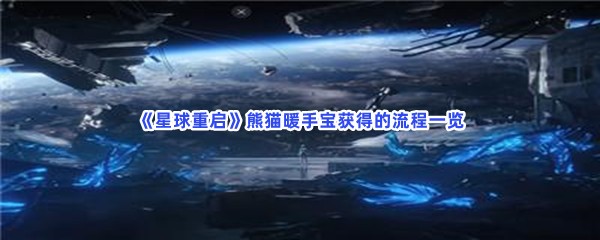 《星球重启》熊猫暖手宝获得的流程一览，怎么得到熊猫暖手宝