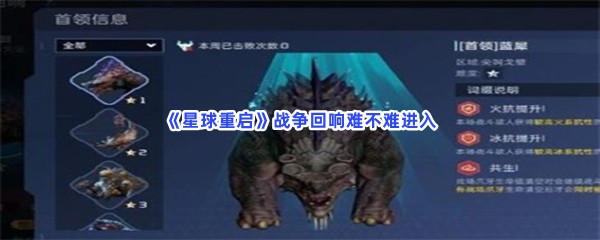 《星球重启》战争回响难不难进入？进战争回响方法一览