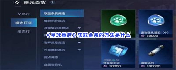 《星球重启》获取金条的方法是什么？详细的获取金条方法介绍给大家