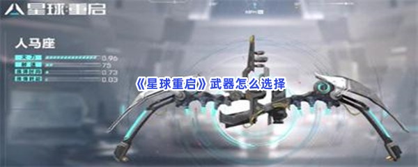 《星球重启》武器怎么选择呢？武器选择推荐分享给小伙伴们！