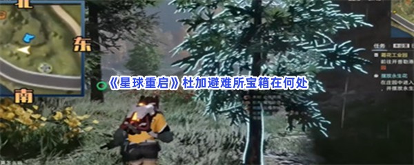 《星球重启》杜加避难所宝箱在何处？杜加避难所宝箱位置介绍给小伙伴们！