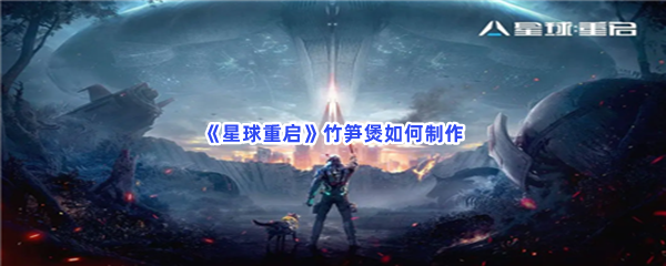 《星球重启》竹笋煲如何制作？竹笋煲有哪些效果？